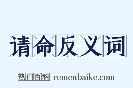 请命反义词是什么意思的图片